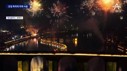 규제 풀린 中 춘절 폭죽에 사고 속출