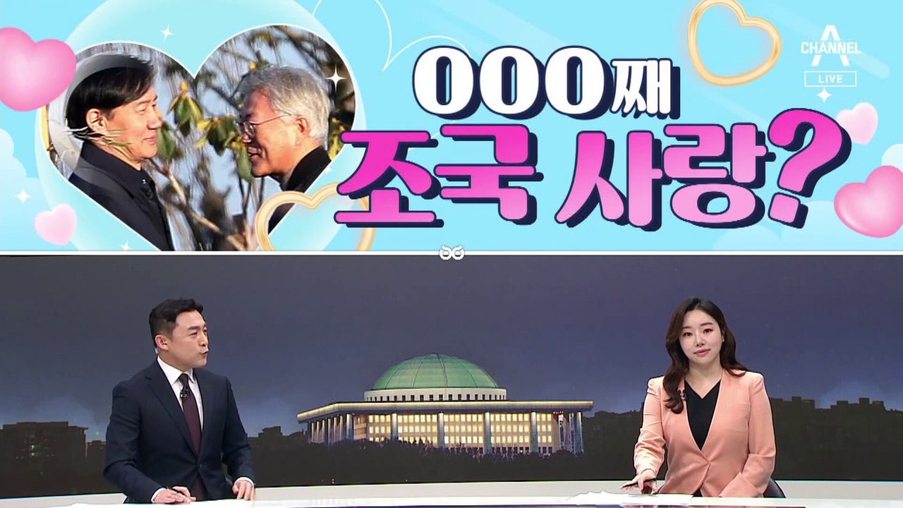 [여랑야랑]문재인, 12년째 조국사랑 / 극장판 총선 전쟁