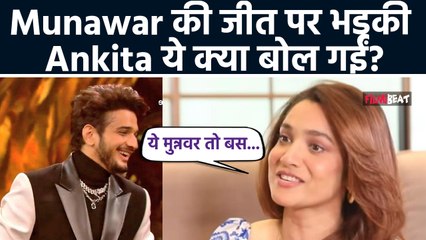 Munawar Faruqui की जीत पर भड़की Ankita Lokhande, साधा निशाना, कहा- 'अब ये पर्सनैलिटी शो नहीं...