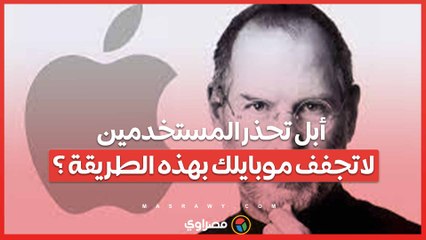 أبل تحذر المستخدمين.. لاتجفف موبايلك بهذه الطريقة بعد سقوطه فى الماء ؟