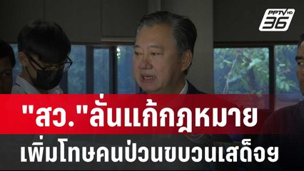 "สว."ลั่นแก้กฎหมาย เพิ่มโทษคนป่วนขบวนเสด็จฯ | เข้มข่าวค่ำ | 12 ก.พ. 67