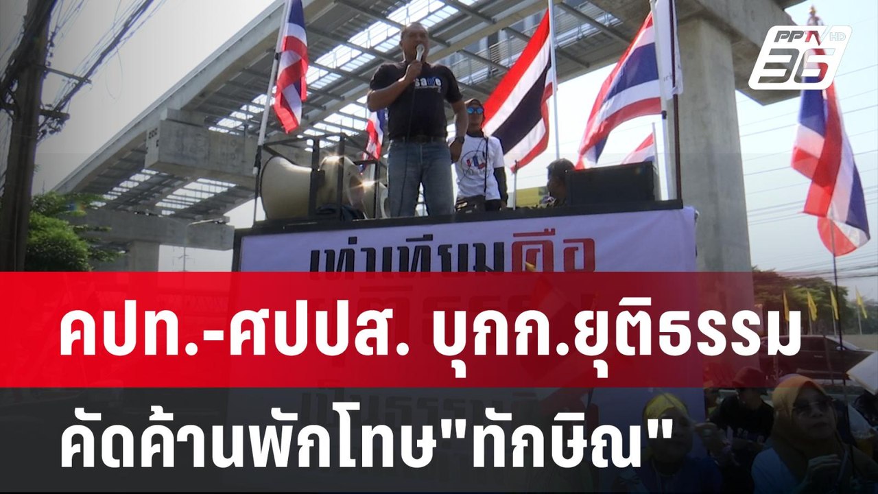 คปท.-ศปปส. บุกก.ยุติธรรม คัดค้านพักโทษ"ทักษิณ"...
