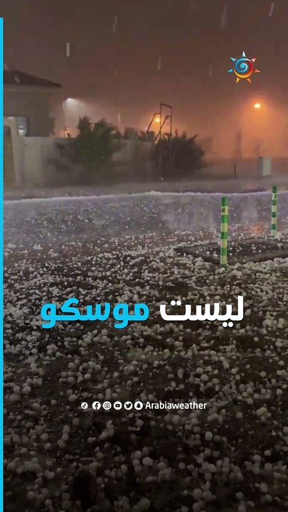 الإمارات - بالفيديو: تساقط البرد بأحجام وكثافة غير مسبوقة على مدينة العين وطقس العرب يكشف الأسباب