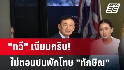 "ทวี" เงียบกริบ! ไม่ตอบปมพักโทษ "ทักษิณ"  | เข้มข่าวค่ำ | 12 ก.พ. 67
