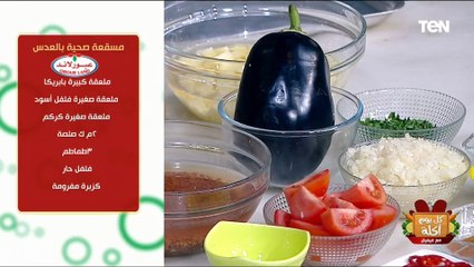 طريقة عمل مسقعة صحية بالعدس من غير و نقطة زيت  مع الشيف فيفيان