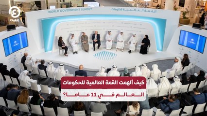 كيف ألهمت القمة العالمية للحكومات العالم في 11 عاما؟