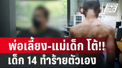 พ่อเลี้ยง-แม่เด็ก โต้!! เด็ก 14 ทำร้ายตัวเอง  | เข้มข่าวค่ำ | 12 ก.พ. 67