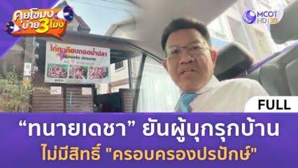 [คลิปเต็ม] “ทนายเดชา” ยันผู้บุกรุกบ้าน ไม่มีสิทธิ์ "ครอบครองปรปักษ์" (12 ก.พ. 67) | คุยโขมงบ่าย 3 โมง