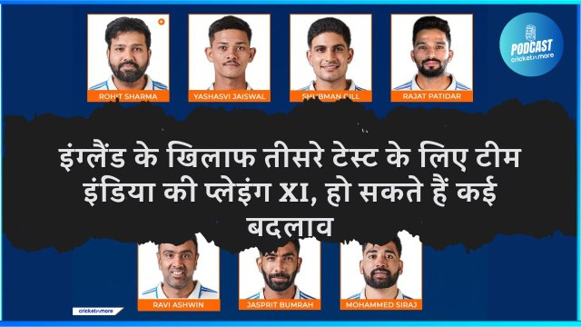 इंग्लैंड के खिलाफ तीसरे टेस्ट के लिए टीम इंडिया की प्लेइंग XI, हो सकते हैं कई बदलाव