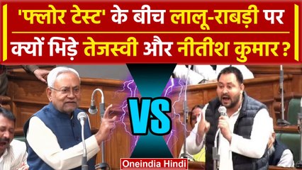 Télécharger la video: Bihar Floor Test: Lalu Yadav की याद दिला Nitish Kumar ने Tejashwi Yadav को सुनाया | वनइंडिया हिंदी