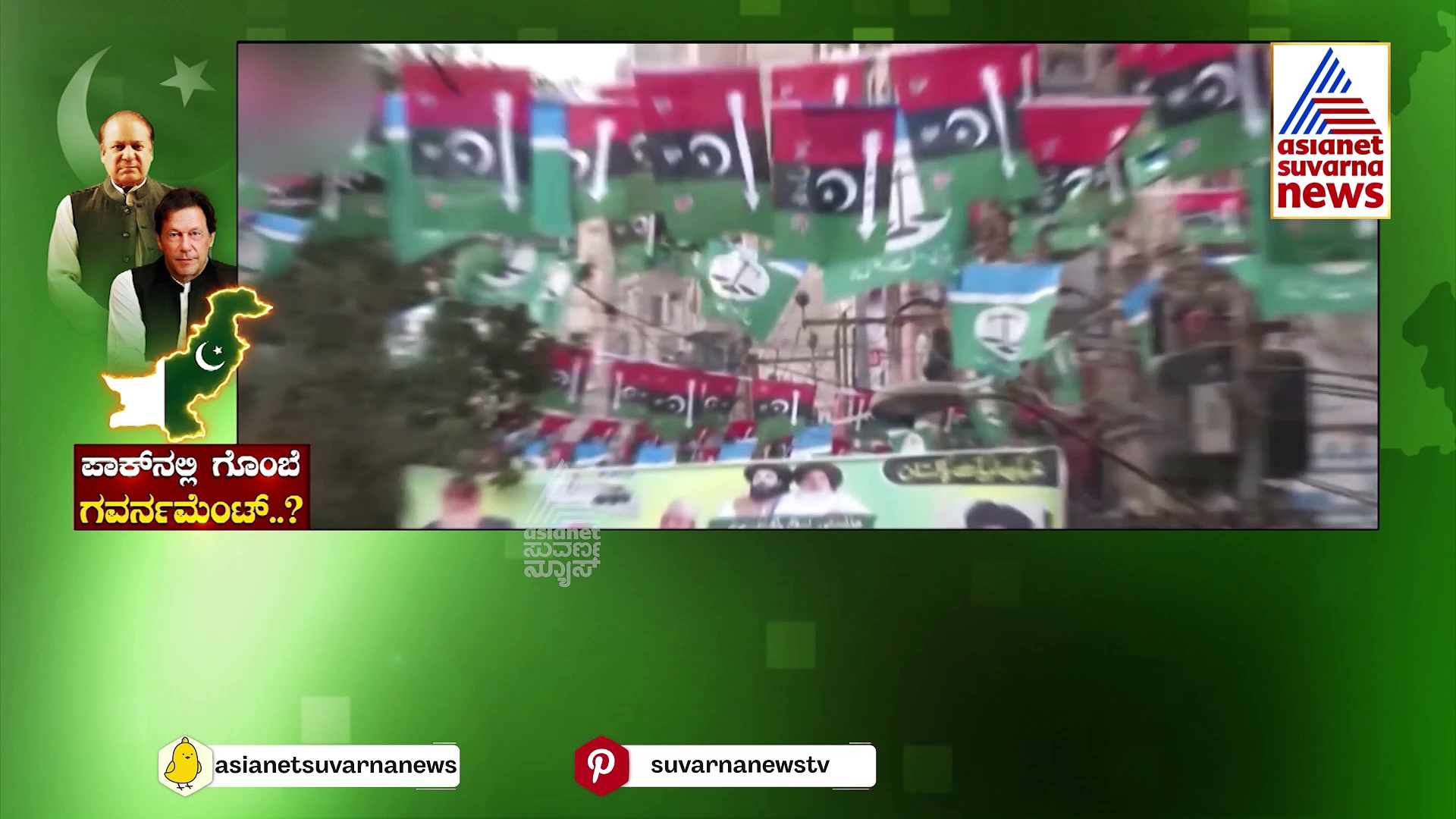 Pakisthan Election: ನಾನು VS ನೀನು.. ಯಾರ ಪಾಲಾಗಲಿದೆ ಪಾತಕಿದೇಶದ ಗದ್ದುಗೆ ..?