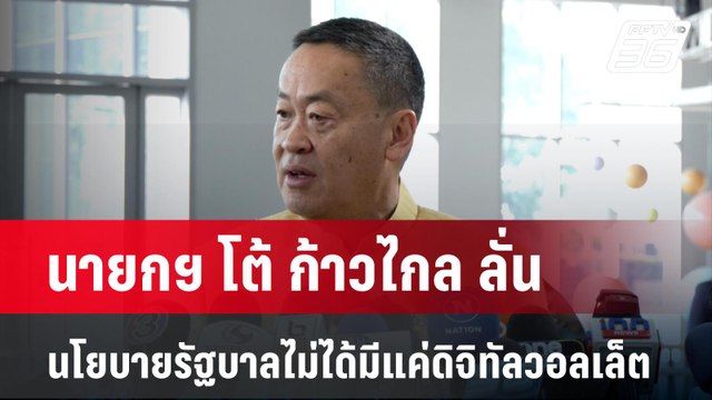 นายกฯ โต้ ก้าวไกล ลั่น นโยบายรัฐบาลไม่ได้มีแค่ดิจิทัลวอลเล็ต | เข้มข่าวค่ำ | 12 ก.พ. 67