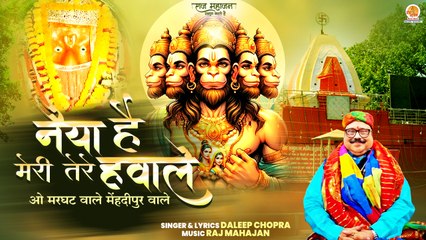 Naiya Hai Meri Tere Hawale | ओ मरघट वाले मेहंदीपुर वाले | Daleep Chopra | Shri Balaji Bhajan 2024