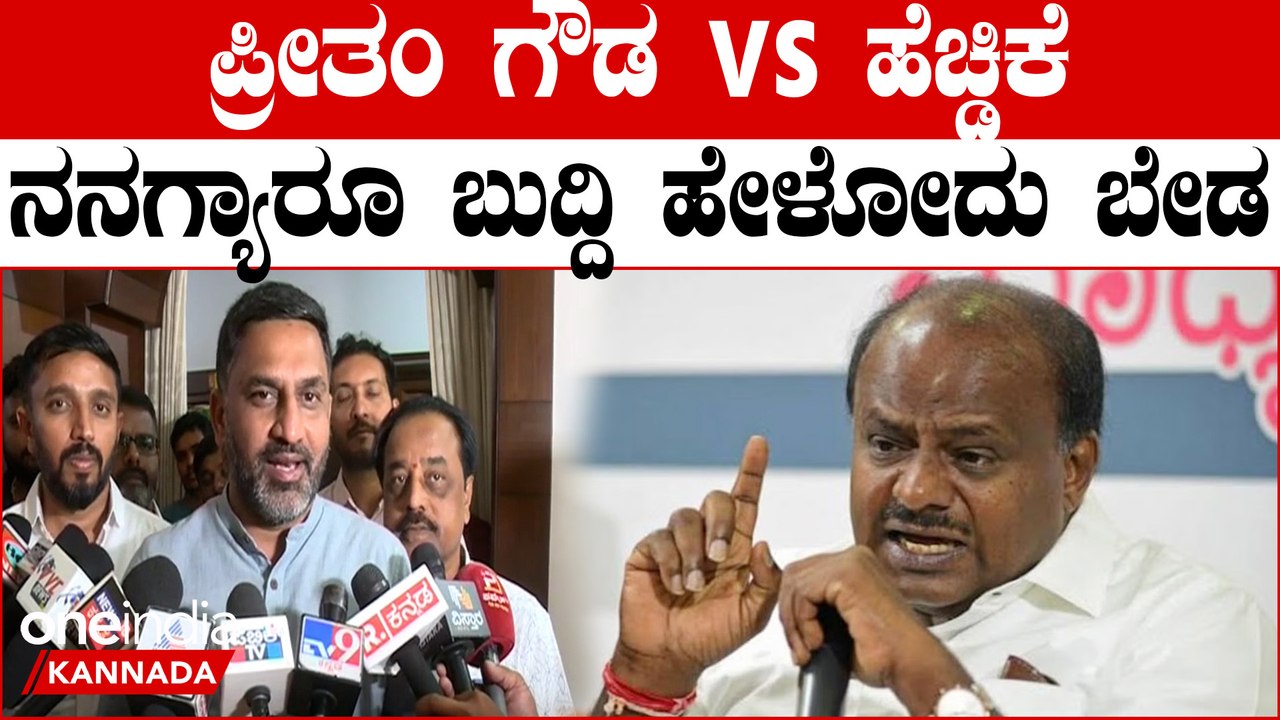 Preetham Gowda vs. HDK ಹೆಚ್ಡಿಕೆ‌ ಮೇಲೆ ಪ್ರೀತಂ ಗೌಡ ಸಿಡಿಮಿಡಿ, ಹಾಸನದಲ್ಲಿ ದೋಸ್ತಿ  ಮುರಿಯುತ್ತಾ..?