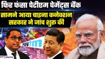 Paytm Crisis: Paytm Payments Bank में सामने आया China कनेक्शन, RBI के बाद सरकार ने कसा शिकंजा