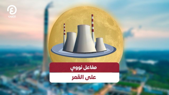 مفاعل نووي على القمر