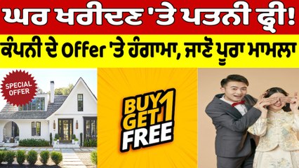 Download Video: ਘਰ ਖਰੀਦਣ 'ਤੇ ਪਤਨੀ ਫ੍ਰੀ! ਕੰਪਨੀ ਦੇ Offer 'ਤੇ ਹੰਗਾਮਾ, ਜਾਣੋ ਪੂਰਾ ਮਾਮਲਾ |OneIndia Punjabi