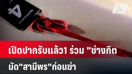 เปิดปากรับแล้ว1 ร่วม "ช่างกิต มัด"สามีพร"ก่อนฆ่า | เข้มข่าวค่ำ | 12 ก.พ. 67