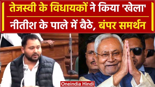 Bihar Floor Test: Nitish Kumar ने Tejashwi Yadav के साथ किया खेला, साबित किया बहुमत |वनइंडिया हिंदी