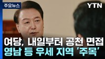 '윤심 공천' 있다? 없다?...與, 공천 면접 내일 돌입 / YTN