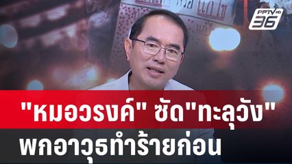 "หมอวรงค์" ยัน"ทะลุวัง" มีการเตรียมการมาสร้างความวุ่นวาย | เข้มข่าวเย็น | 12 ก.พ. 67