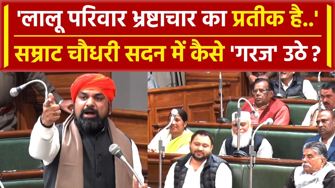 Bihar Floor Test: Samrat Chaudhary ने Lalu Yadav के परिवार को बताया भ्रष्टाचारी और..| वनइंडिया हिंदी