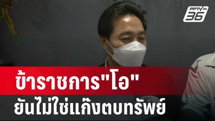 เปิดหน้าสู้! ข้าราชการ"โอ" ยันไม่ใช่แก๊งตบทรัพย์ | เข้มข่าวค่ำ | 12 ก.พ. 67