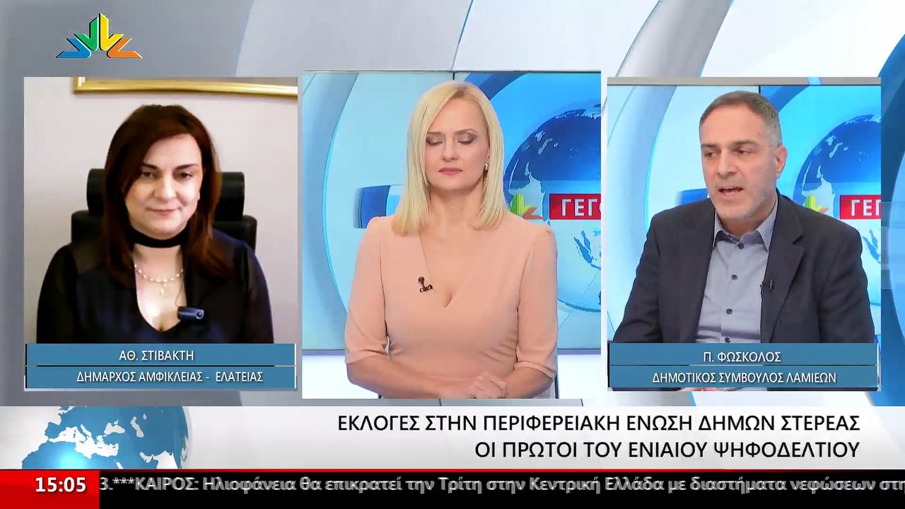 Η Δήμαρχος Αμφίκλειας Ελάτεια, Αθανασία Στιβακτή και ο Δημοτικός Σύμβουλος Λαμιέων, Παναγιώτης Φώσκολος και  στο STAR