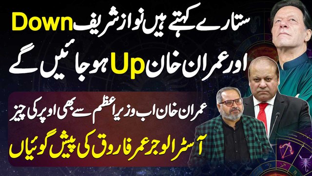 Astrologer Umar Farooq Predictions - Stars Kehte Hai Nawaz Sharif Down Aur Imran Khan Up Ho Jaye Ge
