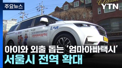 아이와 외출 돕는 '엄마아빠택시'...서울 모든 자치구로 확대 / YTN