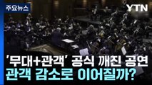 '무대 관객' 공식 깨진 공연...관객 감소로 이어질까? / YTN