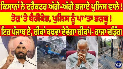 ਕਿਸਾਨਾਂ ਨੇ ਟਰੈਕਟਰ ਅੱਗੇ-ਅੱਗੇ ਭਜਾਏ ਪੁਲਿਸ ਵਾਲੇ! ਤੋੜ'ਤੇ ਬੈਰੀਕੇਡ, ਪੁਲਿਸ ਨੂੰ ਪਾਤਾ ਭੜਥੂ! |OneIndia Punjabi