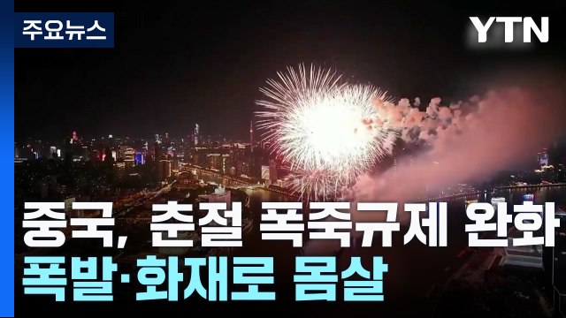 中 춘절 폭죽 규제 완화 분위기...폭발·화재로 몸살 / YTN