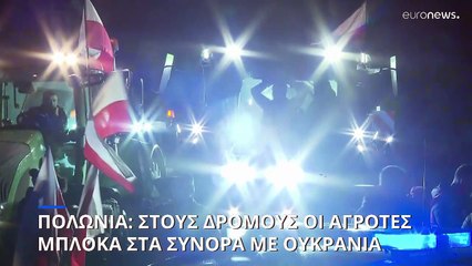 Πολωνία: Μπλόκα των αγροτών στα σύνορα με Ουκρανία