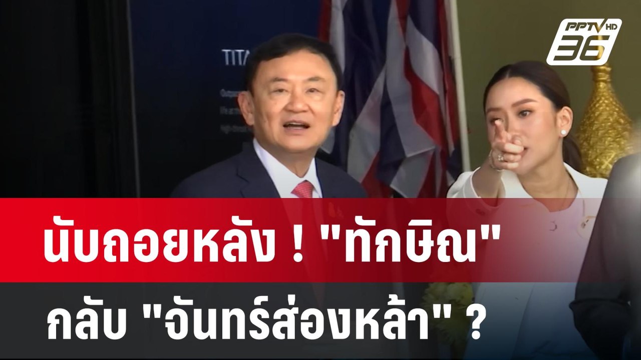 นับถอยหลัง ! "ทักษิณ" กลับ "จันทร์ส่องหล้า" ? |...