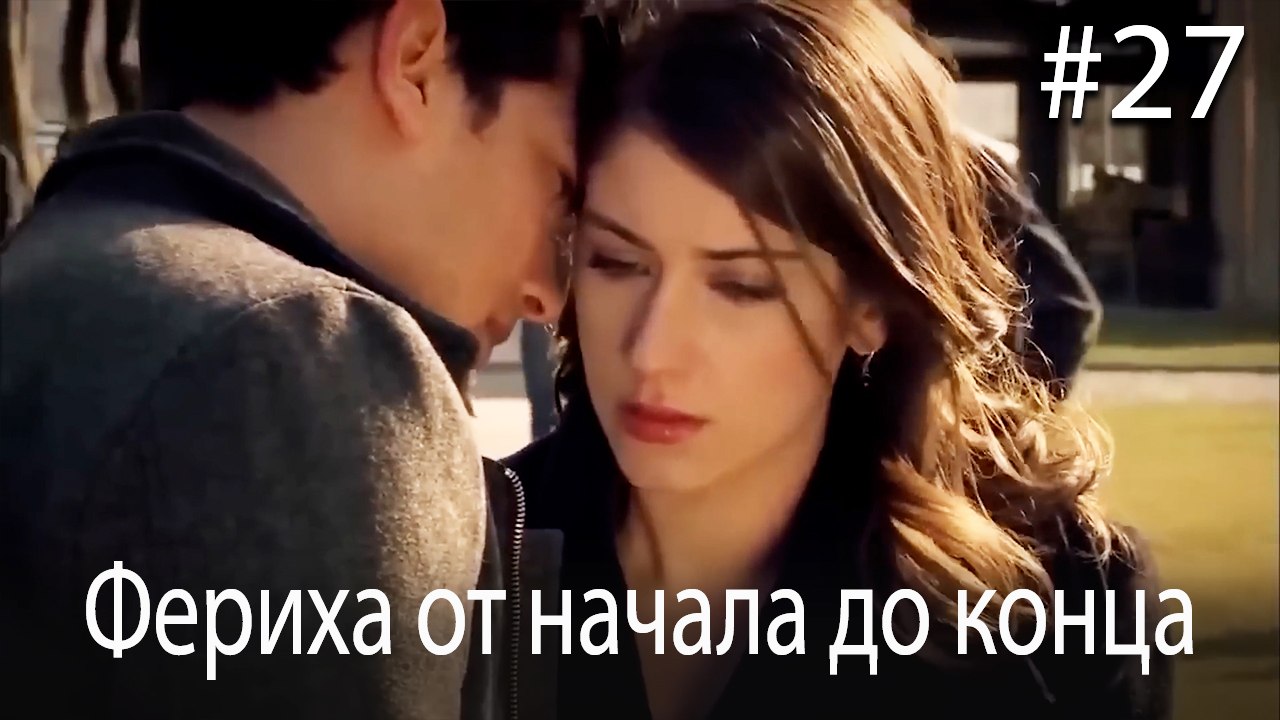 Фериха от начала до конца #27
