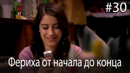 Фериха от начала до конца #30