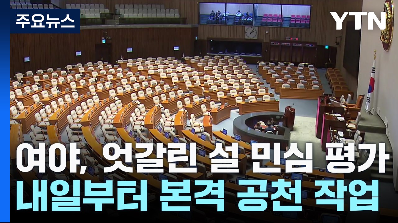 여야, 엇갈린 설 민심 평가...내일부터 본격 공천 작업 / YTN