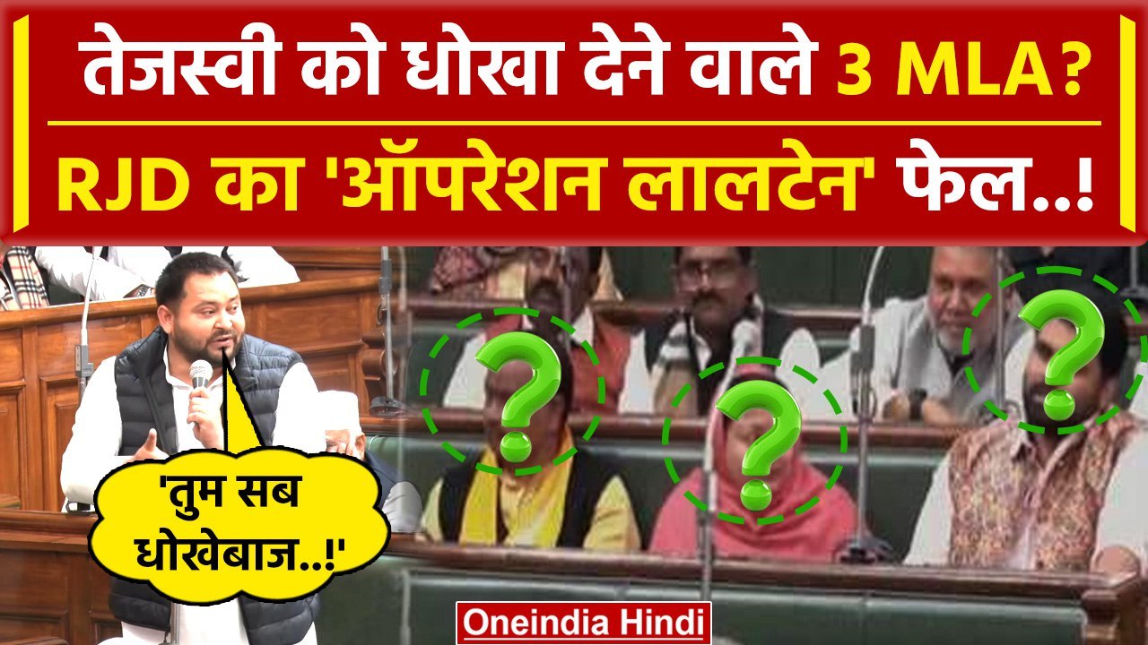 Tejashwi Yadav को Bihar Floor Test में धोखा देने वाले 3 विधायक | RJD | Nitish Kumar | वनइंडिया हिंदी