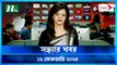 Shondhar Khobor | 12 February 2024 | NTV News | NTV Latest News Update