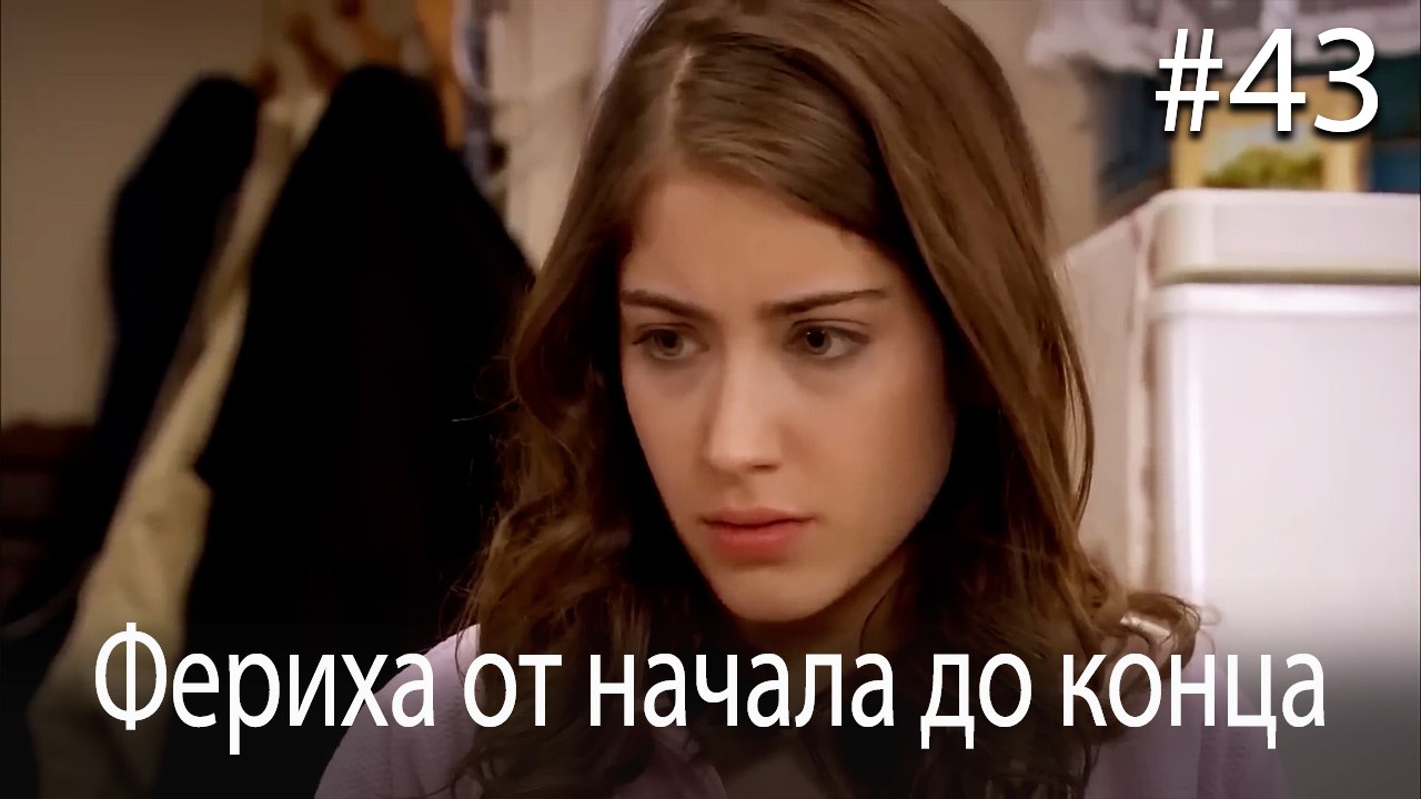 Фериха от начала до конца #43