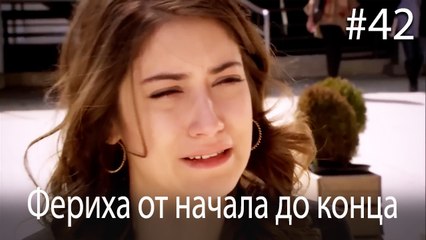 Фериха от начала до конца #42