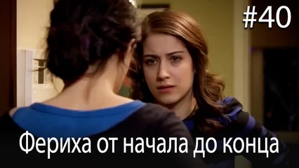 Фериха от начала до конца #40