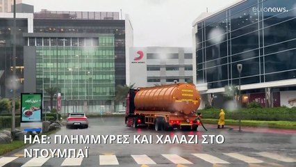 ΗΑΕ: Πλημμύρες και χαλάζι στο Ντουμπάι