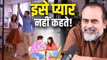 इसे प्यार नहीं कहते || आचार्य प्रशांत