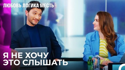 Озан Тебе Не Подходит -  Любовь Логика Месть