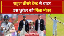 Ind vs Eng: KL Rahul तीसरे टेस्ट हुए बाहर, Devdutt Padikkal को मिला मौका | वनइंडिया हिंदी