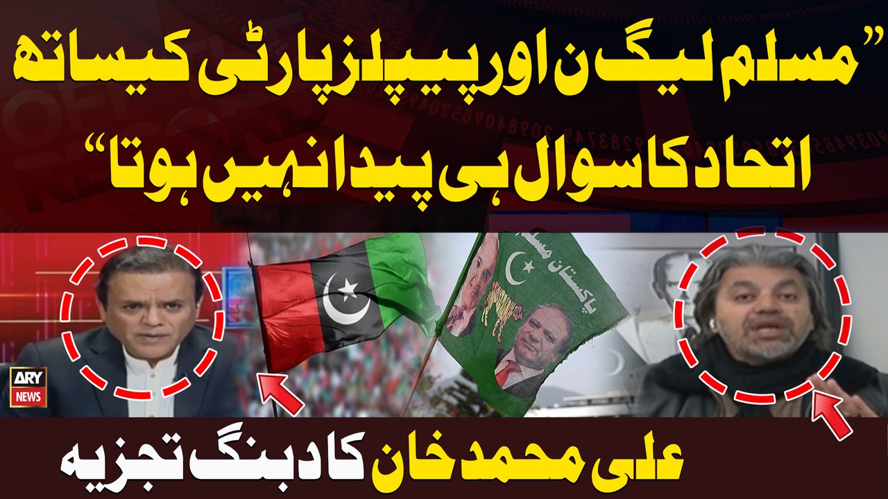 "PMLN aur PPP Kay Sath Allliance ka Sawal Hi Paida Nahi Hota" Ali Muhammad Khan's Statement
