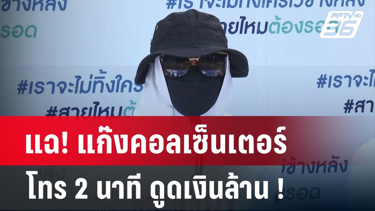 แฉ! แก๊งคอลเซ็นเตอร์ โทร 2 นาที ดูดเงินล้าน ! |...