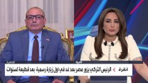 السفير التركي في مصر للعربية: زيارة أردوغان للقاهرة تهدف لزيادة التعاون بين البلدين